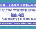 某电商线下课程，稳定可复制的单品矩阵日不落，做一个不吃主播的单品直播间_微雨项目网