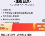 榜上传媒·直播运营线上实战主播课，0粉正价起号，新号0~1晋升大神之路_微雨项目网