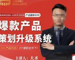 大圣电商·爆款产品策划升级系统课【推荐】，产品为王！3个爆款定天下_微雨项目网