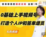 0基础上手视频号打造个人IP和签单增员，保险从业者即学即用的视频号爆款攻略，助你变现百万保费_微雨项目网