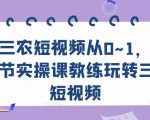 三农短视频从0~1，​30节实操课教练玩转三农短视频_微雨项目网