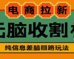 外面收费588的电商拉新收割机项目,无脑操作一台手机即可【全套教程】_微雨项目网