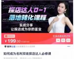 如何成为名利双收探店达人必修课，探店达人0-1落地转化课程_微雨项目网