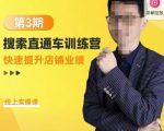 震宇第3期搜索直通车训练营，​快速提升店铺业绩，线上实操课_微雨项目网