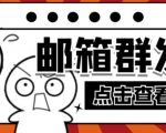 【引流必备】最新QQ邮箱群发助手,用来批量处理发信【软件+详细教程】_微雨项目网