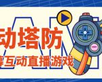 外面收费1980的抖音互动塔防直播项目，支持抖音【云软件+详细教程】_微雨项目网