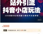 Peter·站外引流抖音小店玩法,3天完整的私域流量引爆技术实操课程_微雨项目网