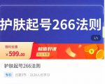颖儿爱慕·护肤起号266法则，​如何获取直播feed推荐流_微雨项目网