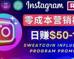 Instagram推广热门手机APP,通过Sweatcoin Influencer Program赚钱,日赚50-100美元_微雨项目网