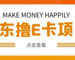 外卖收费298的50元撸京东100E卡项目,一张赚50,多号多撸【详细操作教程】_微雨项目网