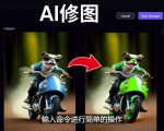 免费人工智能工具Playground AI，输入命令，实现一键修图-无需基础_微雨项目网
