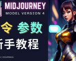 Midjourney新手入门教程，轻松创作顶级图像，命令参数-新手教程_微雨项目网