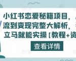 小红书恋爱秘籍项目,从引流到变现完整大解析,看完立马就能实操【教程+资料】_微雨项目网