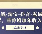 酷酷说钱·淘宝-抖音-私域精品电商课程,带你增加年收入几十万_微雨项目网