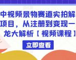 中视频景物赛道实拍解说项目,从注册到变现一条龙大解析【视频课程】_微雨项目网