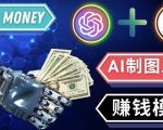 通过Midjourney,Dall E2等人工智能绘图工具3种赚钱方法操作简单无需基础_微雨项目网