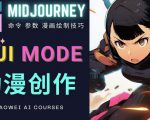 使用Midjourney的Niji模式，绘制专业级的动漫作品，多重风格可选_微雨项目网
