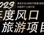 2023年度互联网风口旅游赛道项目,旅游业推广项目,一个人在家做线上旅游推荐,一单佣金800-2000_微雨项目网