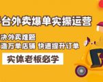 美团+饿了么双平台外卖爆单实操:解决外卖难题,打造万单店铺快速提升订单_微雨项目网
