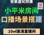 小平米口播画面场景搭建：10m高清直播间，背景虚化效果！_微雨项目网