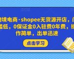 跨境电商·shopee无货源开店，门槛低，0保证金0入驻费0年费，操作简单，出单迅速_微雨项目网