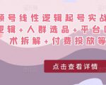 视频号线性逻辑起号实战课：底层逻辑+人群选品+平台区别+话术拆解+付费投放等！_微雨项目网