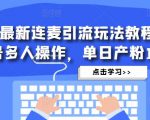 抖音最新连麦引流玩法教程，可多号多人操作，单日产粉100+_微雨项目网