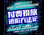 苏酒儿·抖音付费投放进阶课程，烧了六千万总结了实操型投放经验，运营投手起飞必修课_微雨项目网