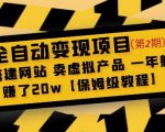 全自动变现项目第2期：搭建网站卖虚拟产品一年躺赚了20w【保姆级教程】_微雨项目网