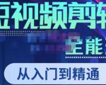 唐宇老师·短视频剪辑（从入门到精通），全面掌握剪辑各种功能，轻而易简剪出大片_微雨项目网