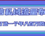 微信私域流量布局课程,打造一个年入百万的微信【7节视频课】_微雨项目网