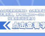 抖音全自动提款机项目:全网独家蓝海项目,无需剪辑,单号日赚100~500 (可批量矩阵收益更多)_微雨项目网