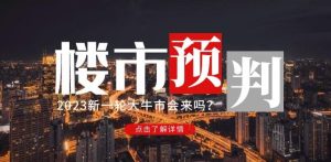 樱桃大房子2023楼市预判：新一轮大牛市会来吗？【付费文章】_微雨项目网