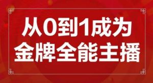 交个朋友主播新课,从0-1成为金牌全能主播,帮你在抖音赚到钱_微雨项目网