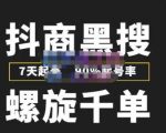 猎人联盟抖商黑搜玩法,螺旋千单,7天起号,90%起号率,100%盈利赚钱_微雨项目网