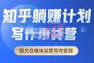 创业海盗·知乎带货躺赚计划正式起航2.0，图文自媒体运营写作变现_微雨项目网