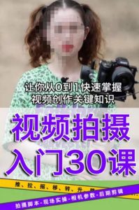 宋大大短视频摄影课程,从0到1现场实操演示视频创作的全过程_微雨项目网