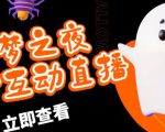 外面收费1980的抖音噩梦之夜直播项目，可虚拟人直播，抖音报白，实时互动直播【软件+详细教程】_微雨项目网
