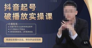 小龙社长·短视频起号破播放实操运营课，用通俗易懂大白话带你玩转短视频_微雨项目网