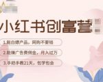 小红书创富营-教小红书带货，陪跑21天，教你赚广告费佣金，月入过万_微雨项目网