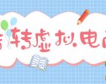 最新转转虚拟电商项目，利用信息差租号，熟练后每天200~500+【详细玩法教程】_微雨项目网