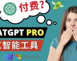 Chat GPT即将收费推出Pro高级版每月42美元-2023年热门的Ai应用还有哪些_微雨项目网