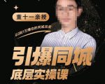 董十一·引爆同城底层实操课，​短视频+模板+直播+矩阵+投放，一套可复制的同城短视频打法_微雨项目网