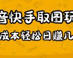 2023抖音快手取图玩法：一个人在家就能做，超简单，0成本日赚几百_微雨项目网