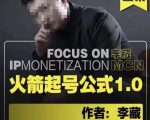李藏·火箭起号公式，八大章节，个人ip起号和定位的认知和逻辑_微雨项目网