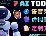 7大不可思议的人工智能工具–虚拟名人聊天，声音克隆，Ai律师，论文写作_微雨项目网