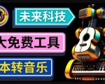 抢先体验未来Ai科技-文本转音乐工具，只需输入文字描述，即可创作歌曲和音乐_微雨项目网