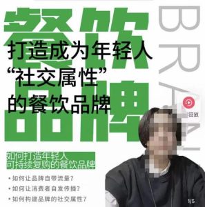 餐饮品牌成为自带流量品牌,让你一年100家的方法,打造成为年轻人“社交属性”的餐饮品牌_微雨项目网