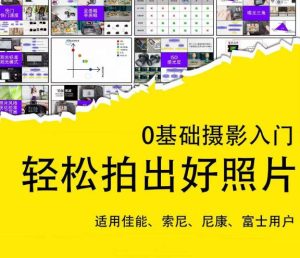 0基础摄影入门，轻松拍出好照片（适用佳能、索尼、尼康、富士用户）_微雨项目网