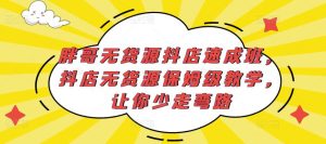 胖哥无货源抖店速成班，抖店无货源保姆级教学，让你少走弯路_微雨项目网